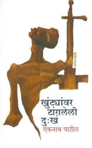 खुंटियांवर टांगली दुखा