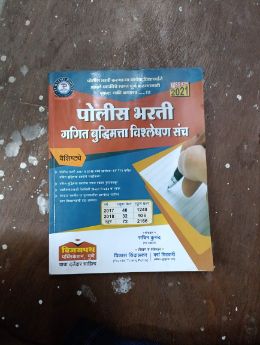 Police Bharti Ganit Buddhimatta Vishleshan Sanch