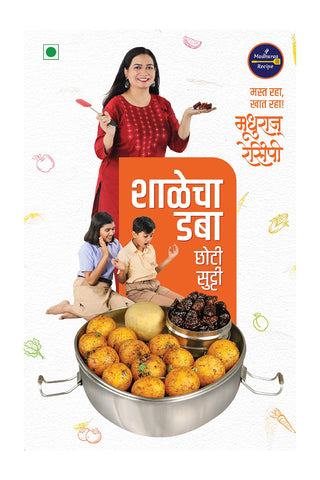 शालेचा डब्बा छोटी सुटी