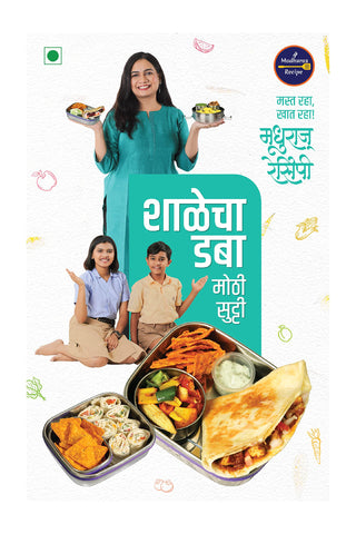 शालेचा डब्बा मोठी सुटी