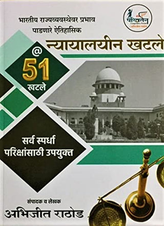 Nyayalayin Khatle : @51 Khatle (Sarva Spardha Parikshansathisathi Upayukta)