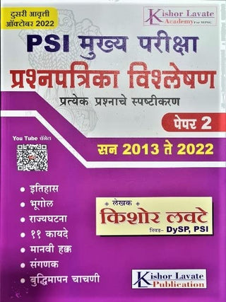 PSI Mukhya Pariksha Prashnapatrika Vishleshan Paper 2