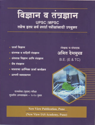 Vidnyan Va Tantradnyan UPSC | MPSC
