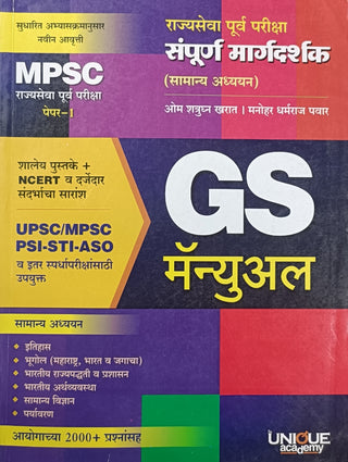 GS Manual : Rajyaseva Purva Pariksha Sampurna Margadarshak (Samanya Adhyayan)