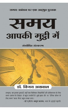 SAMAY APKI MUTTHI MEIN