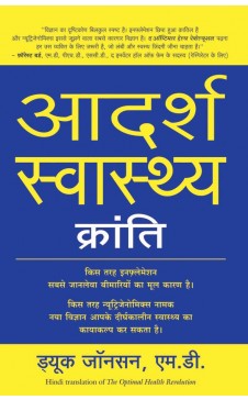 ADARSH SWASTHYA KRANTI (Hindi edition of The Optimal Health Revolution)