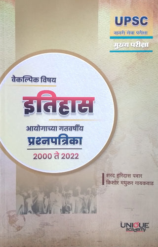 Vaikalpik Vishay Itihass Aayogachya Gatvarshiya Prashnapatrika 2000 te 2022