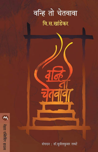 वन्ही ते चेतवा