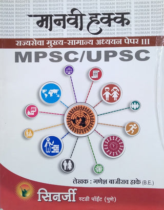 मानवी हक्क राज्यसेवा मुख्‍या - समान्य अध्‍ययन पेपर-3 MPSC | UPSC