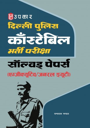 Delhi Police Constable Bharti Pariksha Solved Papers (Executive/General Duty)
