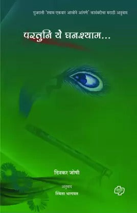परतुनी ये घनश्याम...