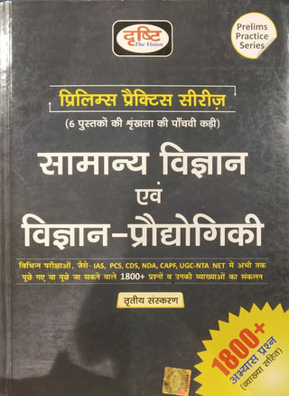 समान्य विज्ञान इवम् विज्ञान प्रौद्योगिकी : प्रिलिम्स सराव मालिका