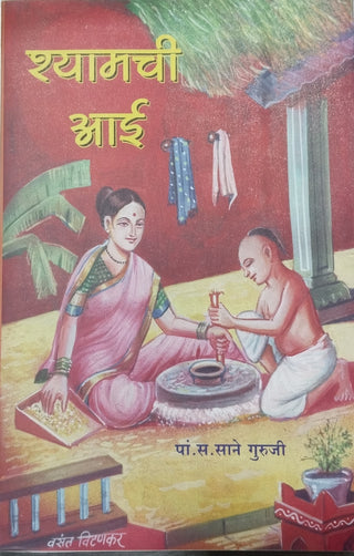 Shyamchi Aai (Anuradha Prakashan)