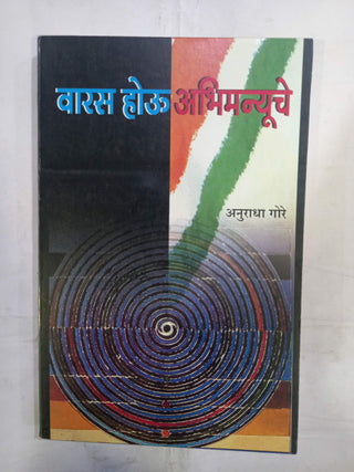 वरस होउ अभिमन्यूचे