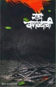 रात्र वनव्याची