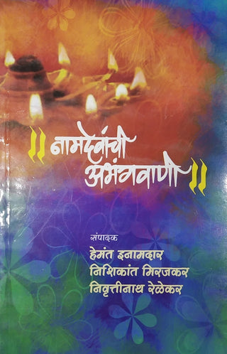 Namdevanchi Abhangvani