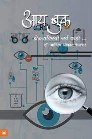 Eye Book Dolyanvishayi Sarv Kahi...