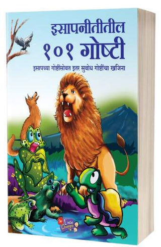 इसापनीतिल 101 गोष्टी