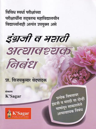 इंग्रजी वा मराठी अत्यवश्यक निबंध