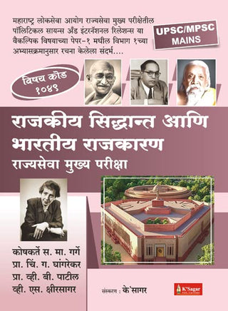 Rajkiya Siddhant Ani Bhartiya Rajkaran