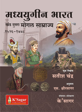मध्ययुगीन भारत खंड दसरा (मोगल साम्राज्य) 1526-1748