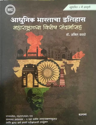 Adhunik Bhartacha Itihas Maharashtrachya Vishesh Sandharbhasah