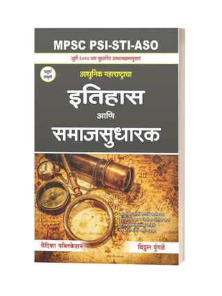 Adhunik Maharashtracha Itihaas aani Samajsudharak