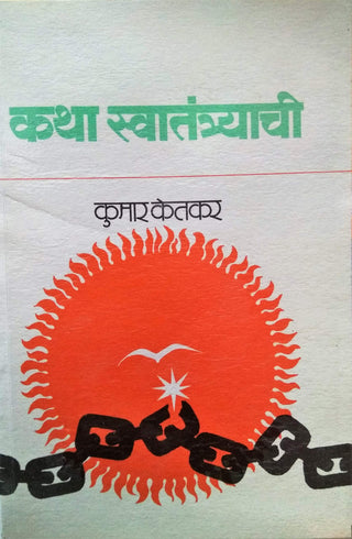 Katha Swatantryachi