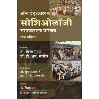 An Introduction To Sociology : Samajshastra Parichay Khad 1