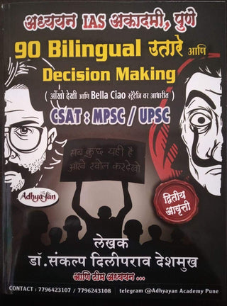 MPSC, UPSC साठी 90 द्विभाषिक उतरे आणि निर्णय घेणे