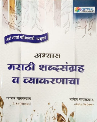 Abhyas Marathi Shabdsangrah va Vyakranacha