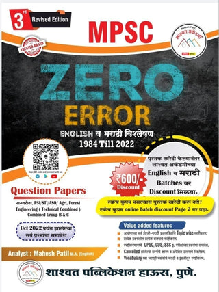 MPSC शून्य ERROR इंग्रजी वा मराठी विशलेशन 1984 ते 2022