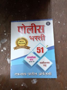 पोलीस भारती 51प्रश्नपत्रिका संच 2018-19स्पष्टिकर्णासह