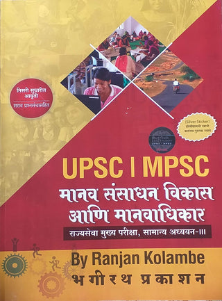UPSC | MPSC Manav Sansadhan Vikas Ani Manavadhikar