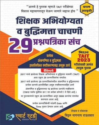 Shikshak Abhiyogyata Va Buddhimatta Chachani 29 Prashnapatrika Sanch
