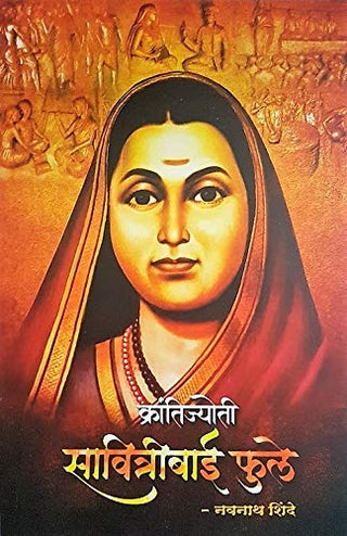 क्रांतीज्योती : सावित्रीबाई फुले