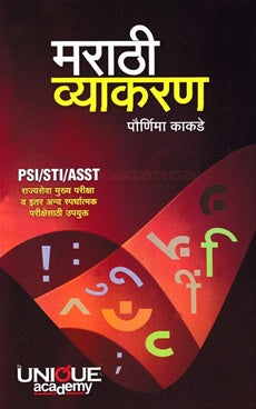PSI / STI / ASST Marathi Vyakaran Rajyaseva Mukhya Pariksha