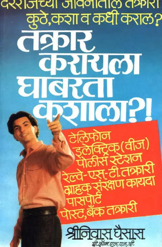 तकरार करयला घबरता कशाला?!