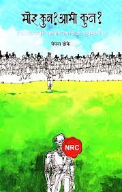 Moi Kun? Aami Kun? NRC Ani Asami Jaganyacha Asvastha Shodh