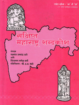 Sankshipta Maharashtra Shabdkosh