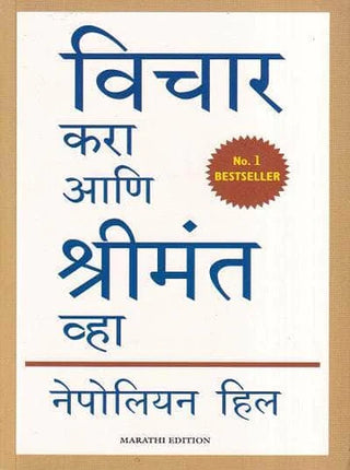 विचार करा आणि श्रीमंत वा