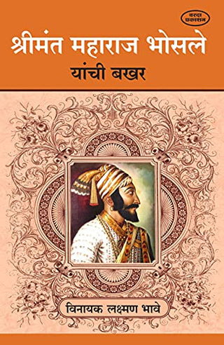 Shrimant Maharaj Bhosale Yanchi Bakhar