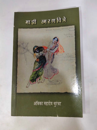 माझी स्मरणचित्रे