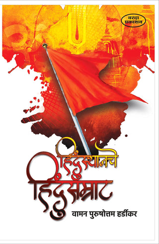 Hindusthanache Hindu Samarat