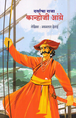 Daryacha Raja : Kanhoji Angre