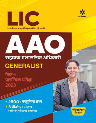 एलआयसी लाइफ इन्शुरन्स कॉर्पोरेशन ऑफ इंडिया एएओ सहाय्यक प्रशासनिक अधिकारी जनरलिस्ट फेज -1 प्ररामबिक परीक्षा 2023