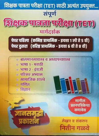 Sampurna Shikshak Patrata Pariksha (TET) Margadarshak Paper - 1 Paper - 2