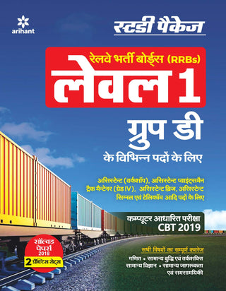 Railway Bharti Boards (RRBs) Level 1 Group D Vibhinna Padon ke liye