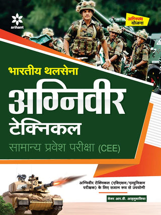 भारतीय थलसेना अग्निवीर तांत्रिक समान प्रवेश परीक्षा (CEE)