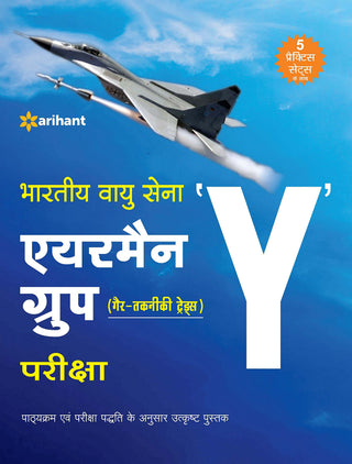 भारतीय वायु सेना एअरमन ग्रुप 'वाय' (गैर तकनिकी ट्रेड) परिक्षा